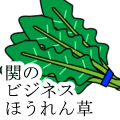 [LINEスタンプ] 関のビジネスほうれん草