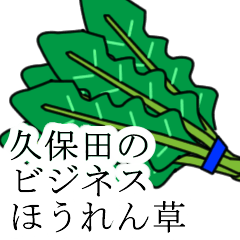 [LINEスタンプ] 久保田のビジネスほうれん草の画像（メイン）