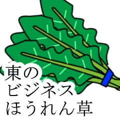 [LINEスタンプ] 東のビジネスほうれん草の画像（メイン）