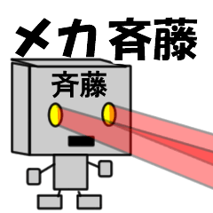 [LINEスタンプ] メカ斉藤