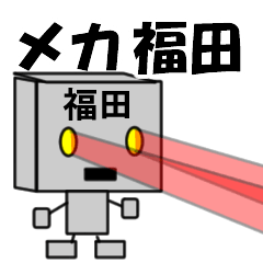 [LINEスタンプ] メカ福田の画像（メイン）