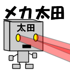 [LINEスタンプ] メカ太田