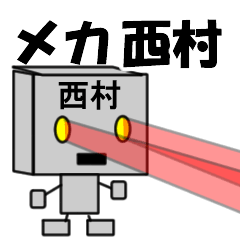 [LINEスタンプ] メカ西村の画像（メイン）