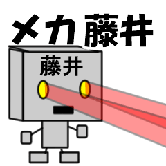 [LINEスタンプ] メカ藤井