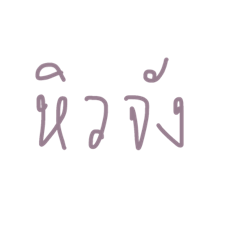 [LINEスタンプ] Thai everyday word