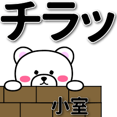 [LINEスタンプ] 小室専用デカ文字