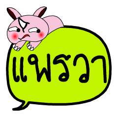 [LINEスタンプ] My name is Phrae Wa V.2