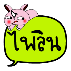 [LINEスタンプ] My name is Pai Lin V.2