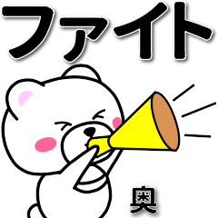 [LINEスタンプ] 奥専用デカ文字