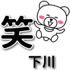 [LINEスタンプ] 下川専用デカ文字