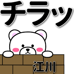 [LINEスタンプ] 江川専用デカ文字