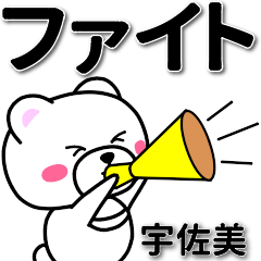 [LINEスタンプ] 宇佐美専用デカ文字