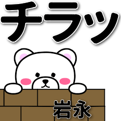 [LINEスタンプ] 岩永専用デカ文字