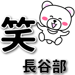 [LINEスタンプ] 長谷部専用デカ文字