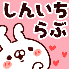 [LINEスタンプ] 【しんいち】らぶ1の画像（メイン）