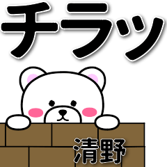 [LINEスタンプ] 清野専用デカ文字