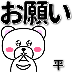 [LINEスタンプ] 平専用デカ文字