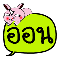 [LINEスタンプ] My name is On V.2.