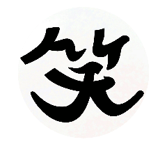 [LINEスタンプ] いち文字漢字