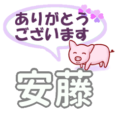 [LINEスタンプ] 安藤「あんどう」さん専用。日常会話