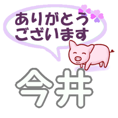 [LINEスタンプ] 今井「いまい」さん専用。日常会話