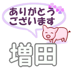 [LINEスタンプ] 増田「ますだ」さん専用。日常会話