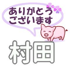 [LINEスタンプ] 村田「むらた」さん専用。日常会話