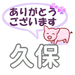 [LINEスタンプ] 久保「くぼ」さん専用。日常会話