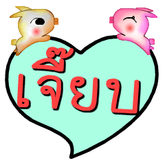 [LINEスタンプ] My name is Jeab (Version OHO Theme Line)