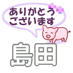 LINEスタンプ「島田」の完全一覧 | 全233種類