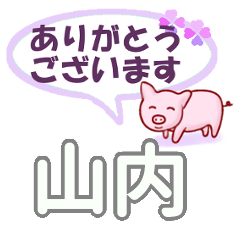 [LINEスタンプ] 山内「やまうち」さん専用。日常会話