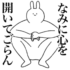 [LINEスタンプ] なみ専用！便利な名前スタンプ2