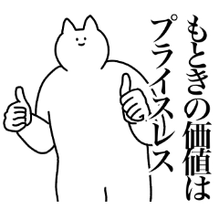 [LINEスタンプ] もときに送るスタンプ【使いやすい】