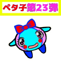 [LINEスタンプ] PETACO Series 23！