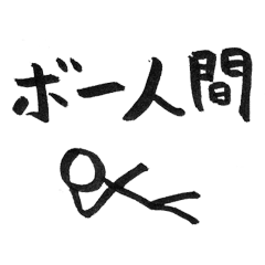 [LINEスタンプ] 棒人間の日常会話スタンプ