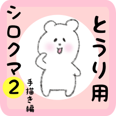 [LINEスタンプ] とうり用 シロクマしろたん2