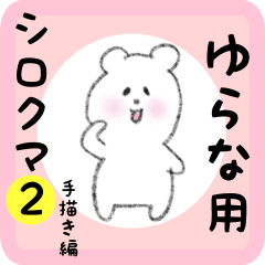 [LINEスタンプ] ゆらな用 シロクマしろたん2