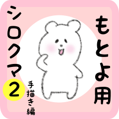 [LINEスタンプ] もとよ用 シロクマしろたん2