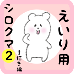 [LINEスタンプ] えいり用 シロクマしろたん2