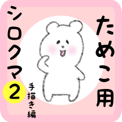 [LINEスタンプ] ためこ用 シロクマしろたん2