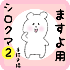 [LINEスタンプ] ますよ用 シロクマしろたん2の画像（メイン）