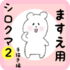 [LINEスタンプ] ますえ用 シロクマしろたん2