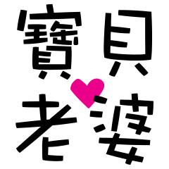 [LINEスタンプ] Playful Love Stickers For Couples