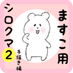 [LINEスタンプ] ますこ用 シロクマしろたん2