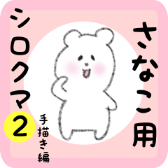 [LINEスタンプ] さなこ用 シロクマしろたん2