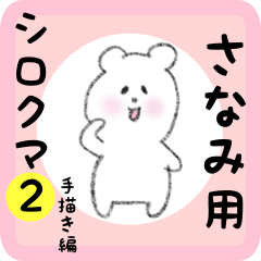 [LINEスタンプ] さなみ用 シロクマしろたん2の画像（メイン）