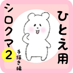 [LINEスタンプ] ひとえ用 シロクマしろたん2