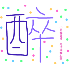 [LINEスタンプ] Chinese words for feeling.