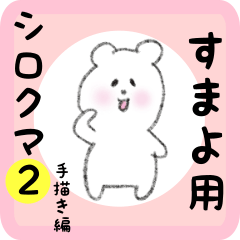 [LINEスタンプ] すまよ用 シロクマしろたん2