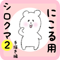 [LINEスタンプ] にこる用 シロクマしろたん2